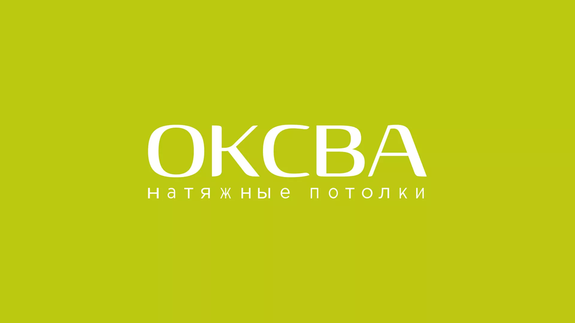 Создание сайта по продаже натяжных потолков для компании «ОКСВА» в Старой Руссе
